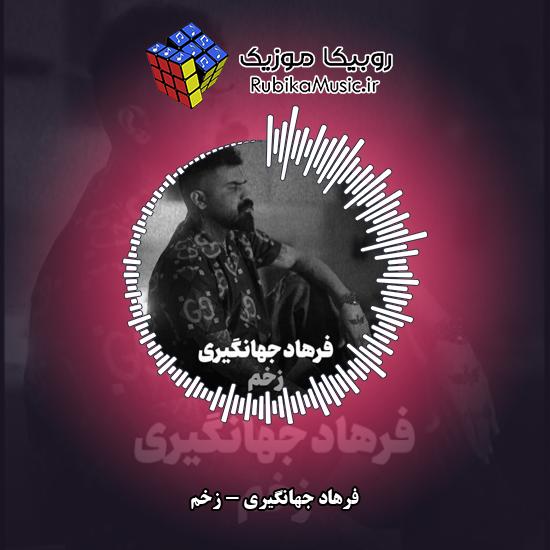 دانلود آهنگ زخم فرهاد جهانگیری